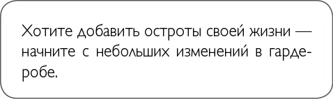 От гардероба перейдите к другим областям своей жизни Я люблю устоявшийся - фото 26