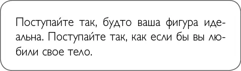 Если вы годами мучили себя по поводу несовершенства своей фигуры изменения не - фото 30