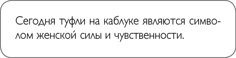 Кроме того что высокий каблук делает вас неотразимо сексуальной у него есть - фото 35