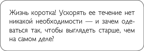 Одежда и аксессуары должны помогать достижению ваших жизненных целей Подберите - фото 38