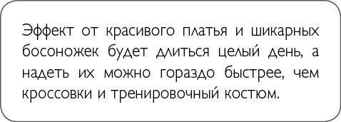 Одна из самых простых разновидностей заботы о себе хорошая одежда Даже при - фото 48