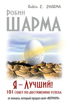 Робин Шарма - Я – Лучший! 101 совет по достижению успеха от монаха, который продал свой «феррари»