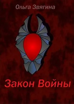 Ольга Звягина - Закон Войны