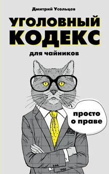 Дмитрий Усольцев - Уголовный кодекс для чайников