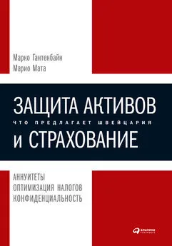 Марио Мата - Защита активов и страхование: Что предлагает Швейцария