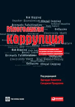 Санджай Прадхана - Многоликая коррупция. Выявление уязвимых мест на уровне секторов экономики и государственного управления