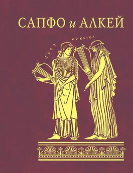 Array Алкей - Сапфо и Алкей (сборник)