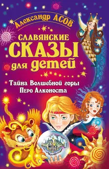 Александр Асов - Славянские сказы для детей. Тайна Волшебной горы. Перо Алконоста