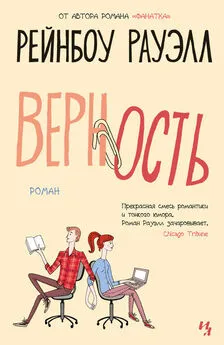 Рейнбоу Рауэлл - Верность