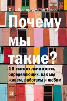 Джанет Тьюсен - Почему мы такие? 16 типов личности, определяющих, как мы живем, работаем и любим