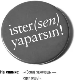 Мы внушали нашим людям уверенность в своих силах наделяли полномочиями и - фото 30
