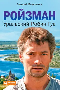 Валерий Панюшкин - Ройзман. Уральский Робин Гуд