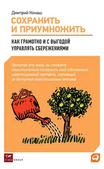 Дмитрий Конаш - Сохранить и приумножить. Как грамотно и с выгодой управлять сбережениями