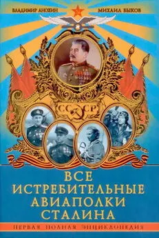 Владимир Анохин - Все истребительные авиаполки Сталина. Первая полная энциклопедия