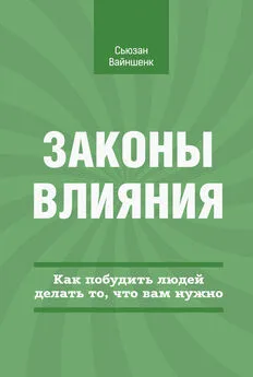 Сьюзан Вайншенк - Законы влияния. Как побудить людей делать то, что вам нужно