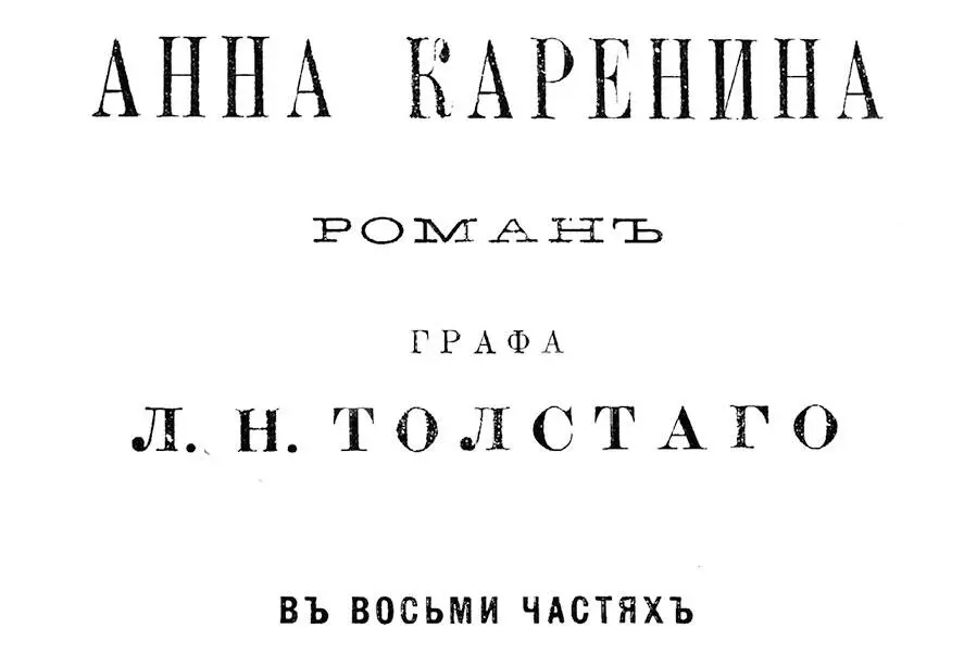 Классика ждет Толстой Л Анна Каренина 1е изд Группа 3зеркальное R Я - фото 73