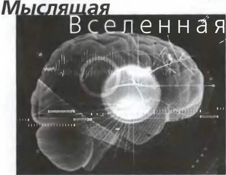 Австралийский физик Реджинальд Кэхилл считает что Вселенная устроена так же - фото 41