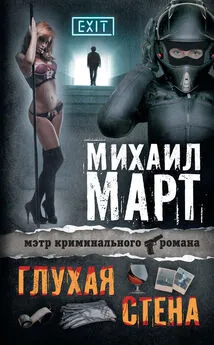 Михаил Март - Глухая стена