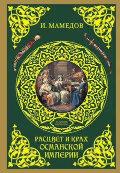 Искандер Мамедов - Расцвет и крах Османской империи. Женщины у власти