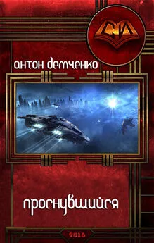 Антон Демченко - Проснувшийся (СИ)