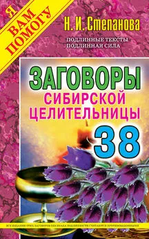 Наталья Степанова - Заговоры сибирской целительницы. Выпуск 38