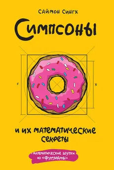 Саймон Сингх - Симпсоны и их математические секреты