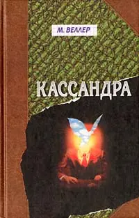 Михаил Веллер Кассандра Так создан мир мой Гамлет Так создан мир - фото 1