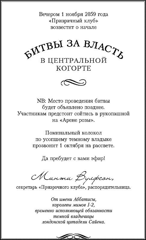 Вечером 1 ноября 2059 года Призрачный клуб возвестит о начале БИТВЫ ЗА ВЛАСТЬ - фото 6