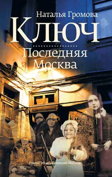 Наталья Громова - Ключ. Последняя Москва