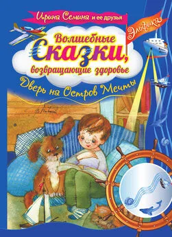 Ирина Семина - Волшебные сказки, возвращающие здоровье. Дверь на Остров Мечты