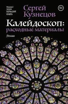 Сергей Кузнецов - Калейдоскоп. Расходные материалы