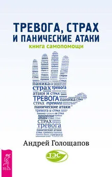 Андрей Голощапов - Тревога, страх и панические атаки. Книга самопомощи