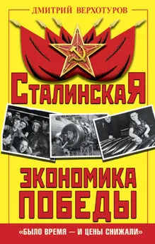 Дмитрий Верхотуров - Сталинская экономика Победы. «Было время – и цены снижали»