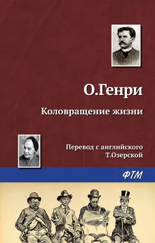 О. Генри - Коловращение жизни