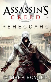 Оливер Боуден - Assassin's Creed. Ренессанс