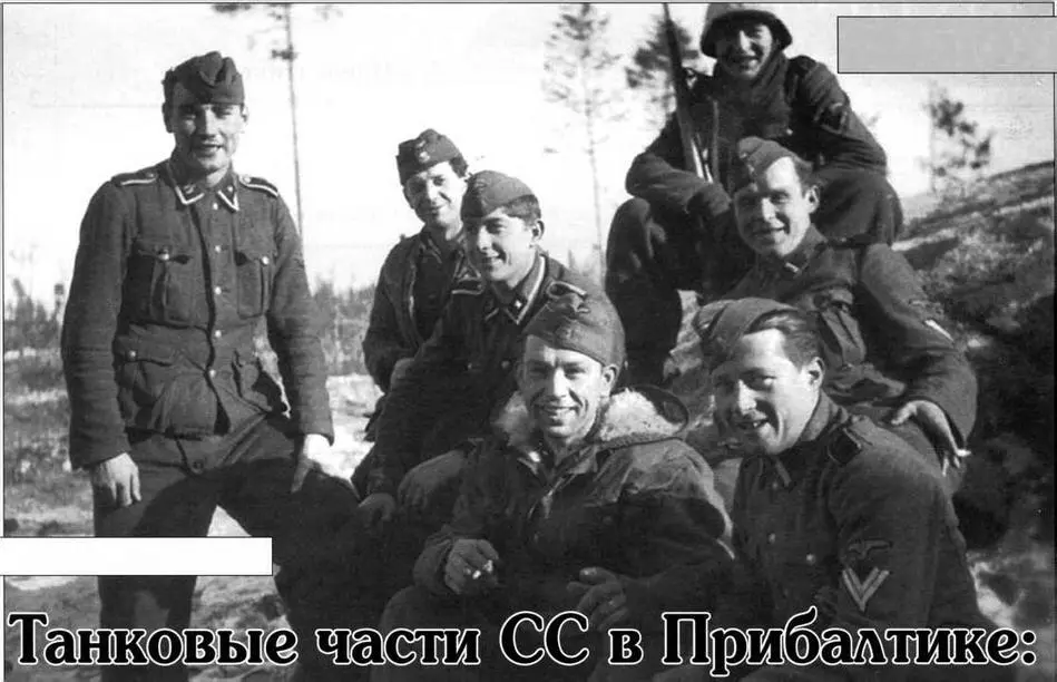 Солдаты войск СС в Прибалтике 1944 год Среди частей войск СС особое место - фото 1