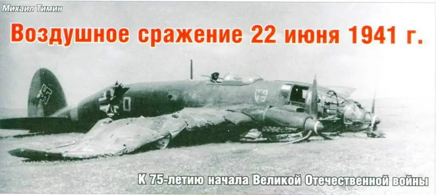 Вверху Не111 из 7KG 55 совершивший вынужденную посадку Самолет имеет - фото 21