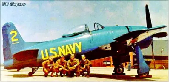F8F Биркэт В августе F6F заменили истребителями Грумман F8F1 Биркэт - фото 68