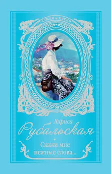 Лариса Рубальская - Скажи мне нежные слова…