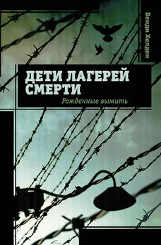 Венди Холден - Дети лагерей смерти. Рожденные выжить