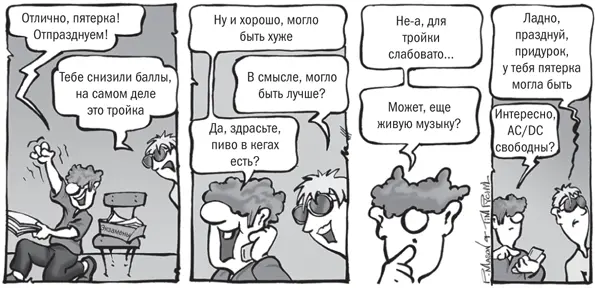 Мы стали специалистами в использовании этих стратегий ради сохранения хорошего - фото 12
