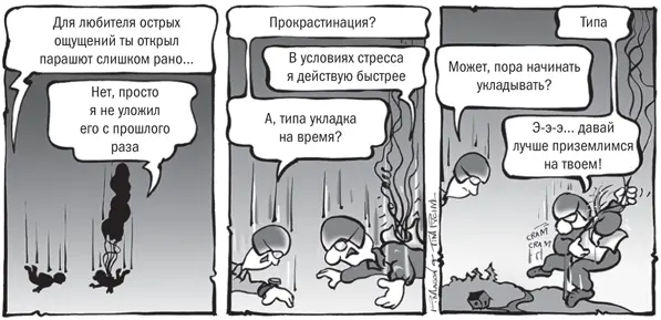 Многие оправдывают нежелание приступать к выполнению задачи тем что им лучше - фото 13