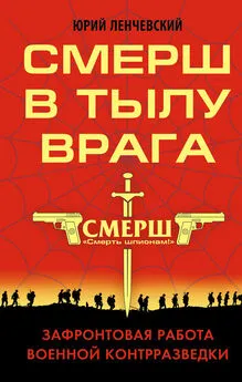 Юрий Ленчевский - СМЕРШ в тылу врага. Зафронтовая работа военной контрразведки