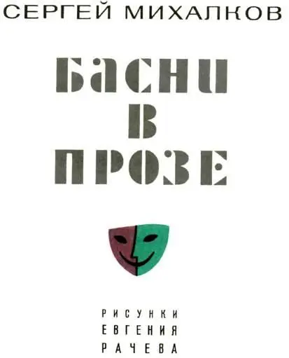 ОСТОРОЖНЫЕ КОЗЛЫ Забрался Хорек в курятник подкрался к спящему Петушку - фото 2