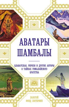 Анна Марианис - Аватары Шамбалы. Блаватская, Рерихи и другие авторы о тайнах гималайского братства