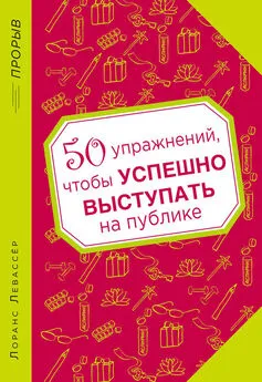 Лоранс Левассер - 50 упражнений, чтобы успешно выступать на публике