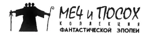 От издательства В новую серию Меч и посох коллекция фантастической эпопеи - фото 1