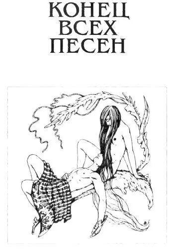 Конец всех песен Потух огонь растрачено тепло Таков конец всех песен на - фото 5