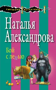 Наталья Александрова - Бой с ленью