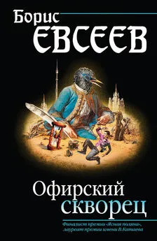 Борис Евсеев - Офирский скворец (сборник)